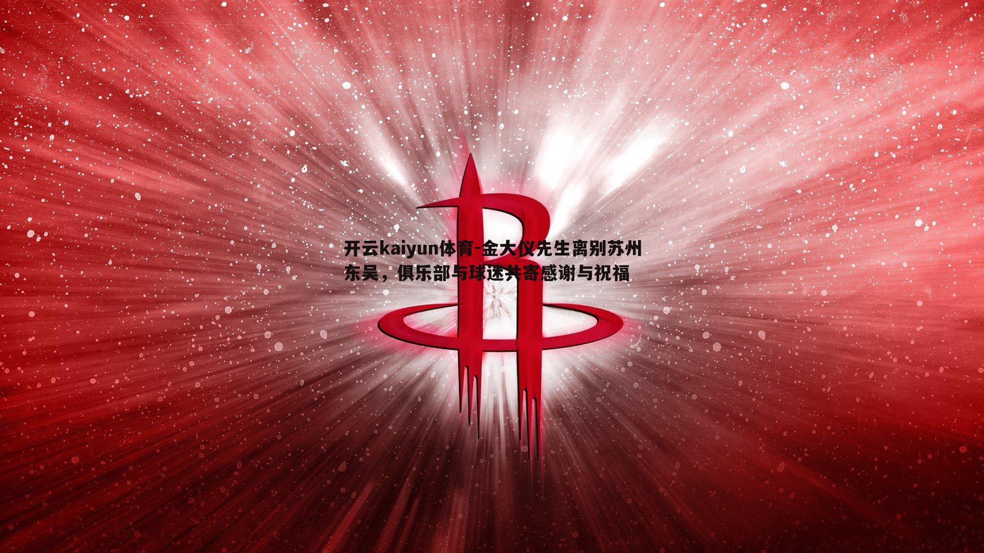 金大仪先生离别苏州东吴，俱乐部与球迷共寄感谢与祝福