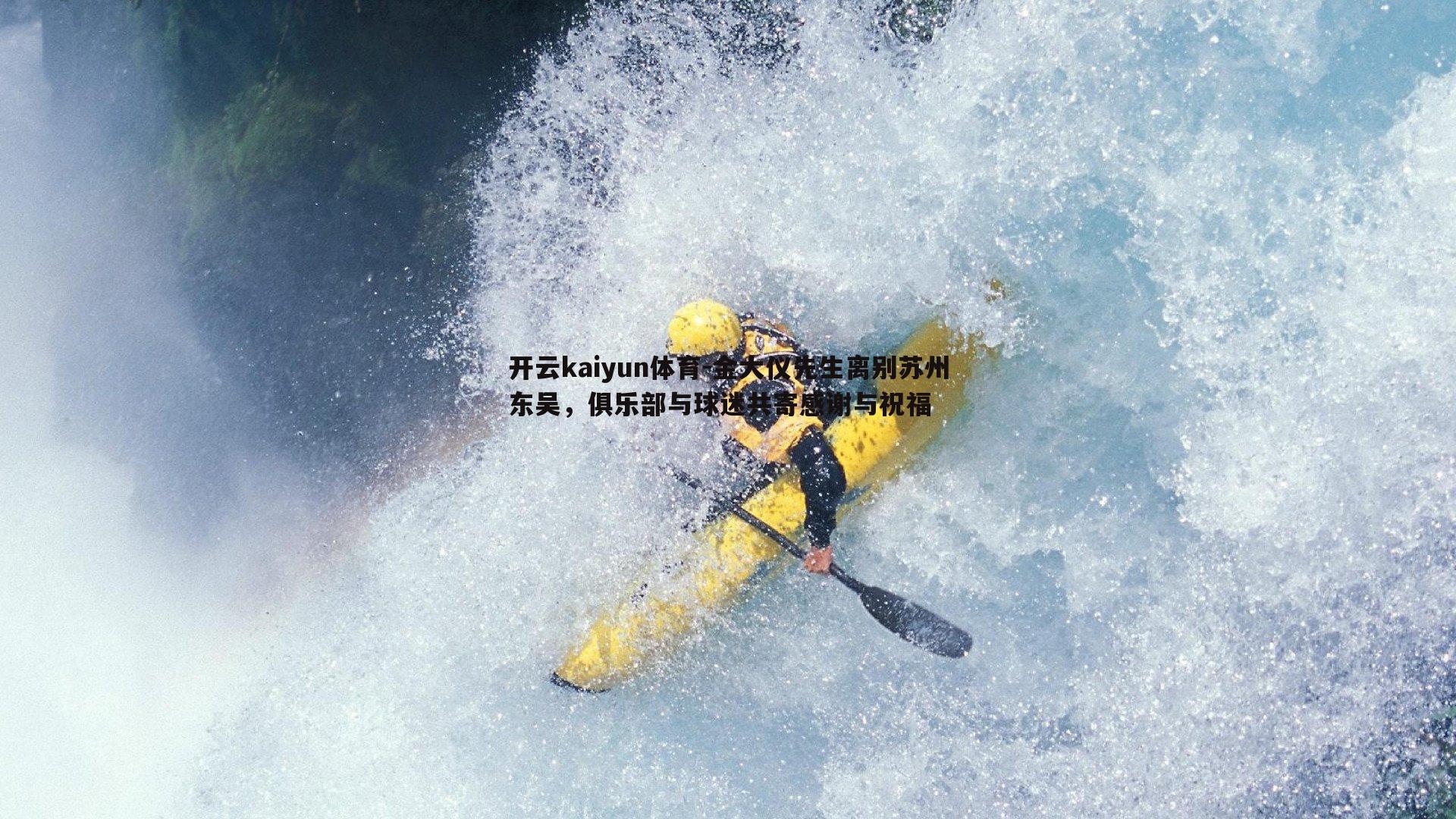 金大仪先生离别苏州东吴，俱乐部与球迷共寄感谢与祝福