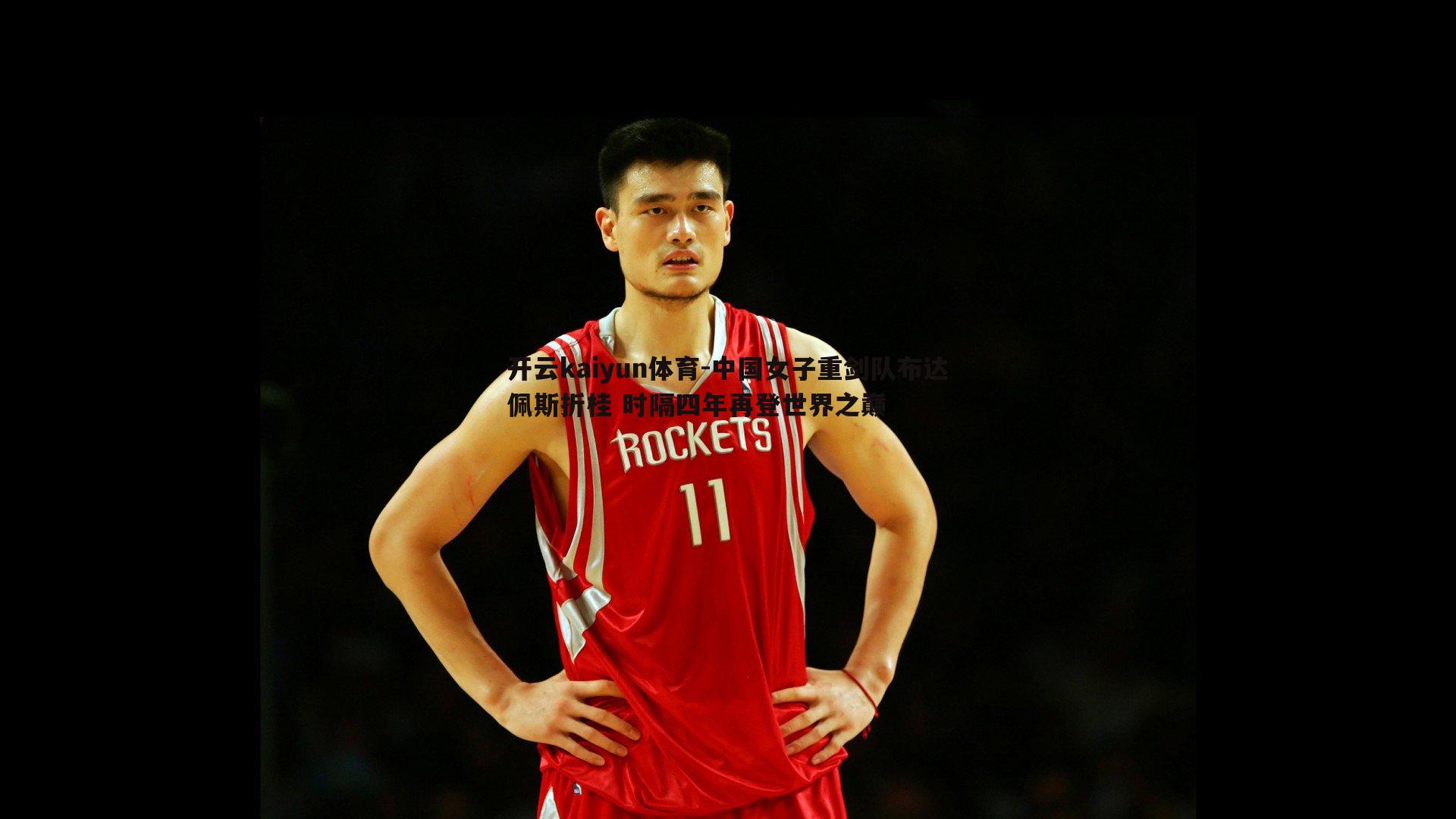 中国女子重剑队布达佩斯折桂 时隔四年再登世界之巅