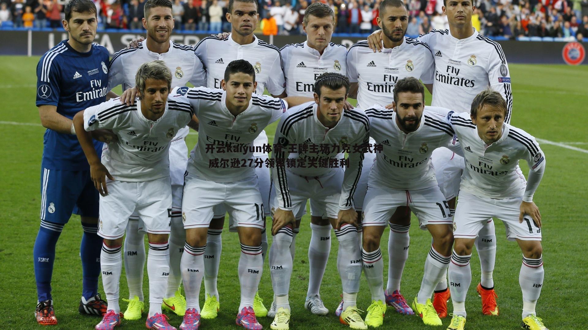 王牌主场力克女武神 威尔逊27分领军锁定关键胜利