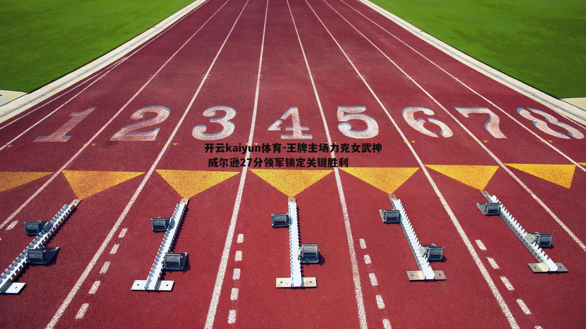 王牌主场力克女武神 威尔逊27分领军锁定关键胜利