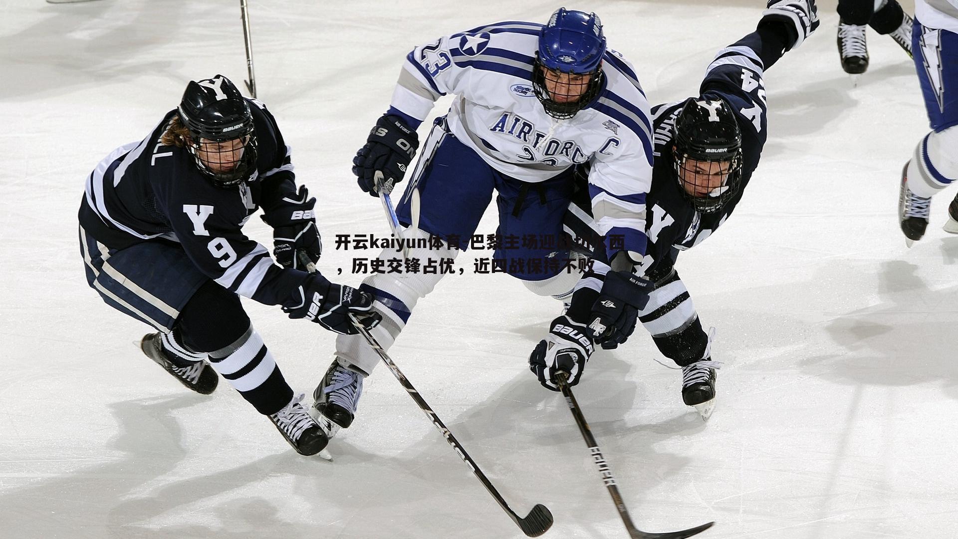 巴黎主场迎战切尔西,历史交锋占优,近四战保持不败