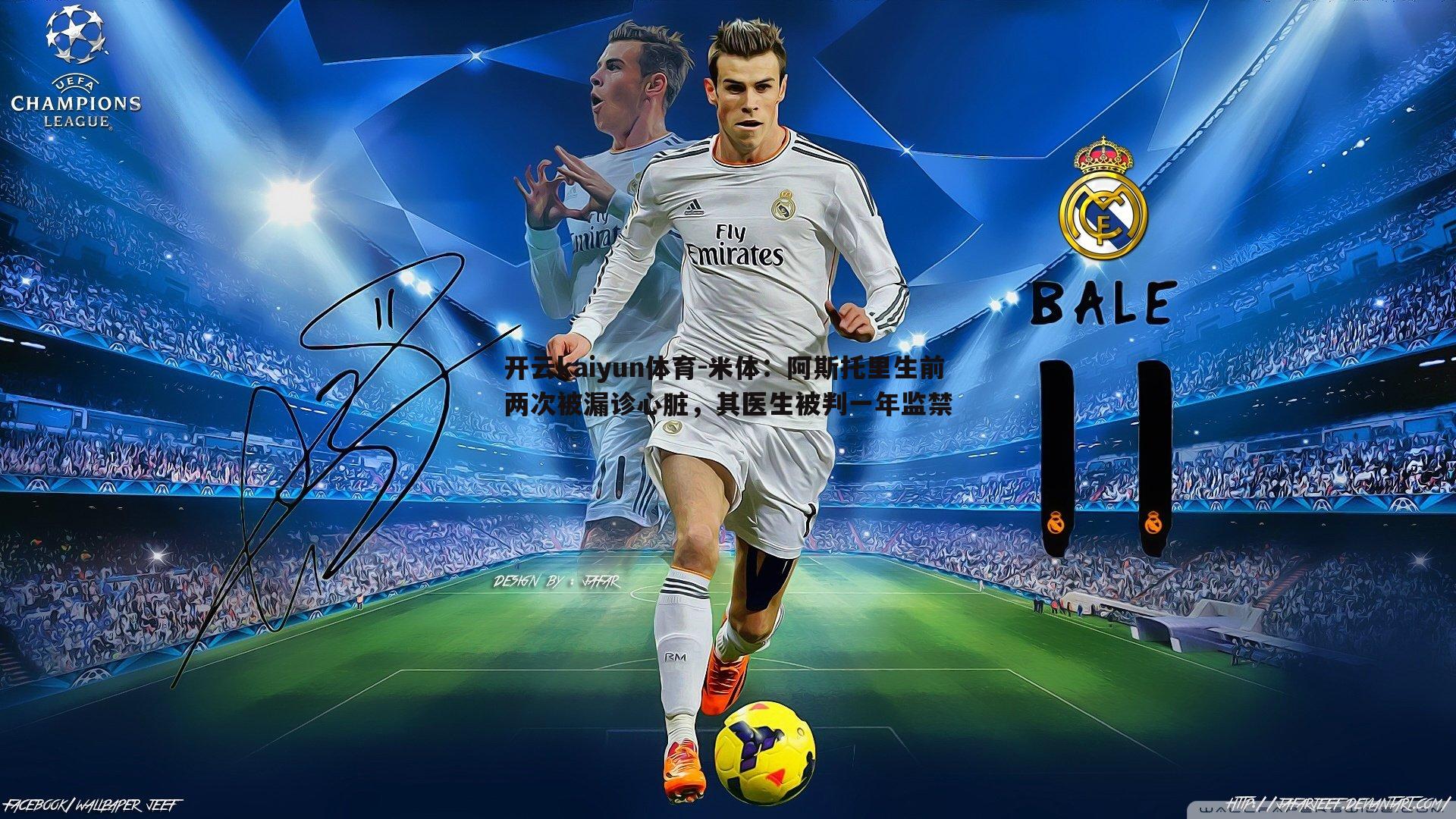 米体：阿斯托里生前两次被漏诊心脏，其医生被判一年监禁