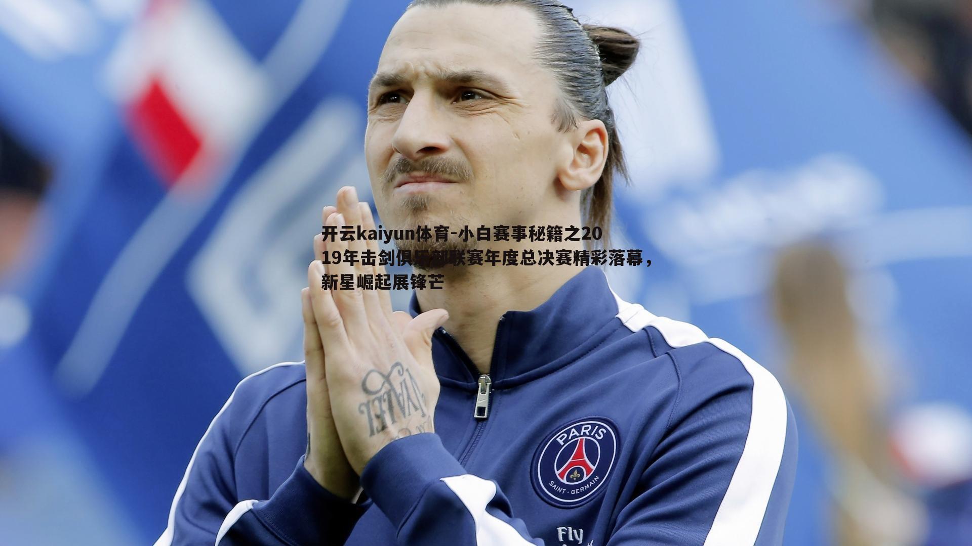 小白赛事秘籍之2019年击剑俱乐部联赛年度总决赛精彩落幕，新星崛起展锋芒