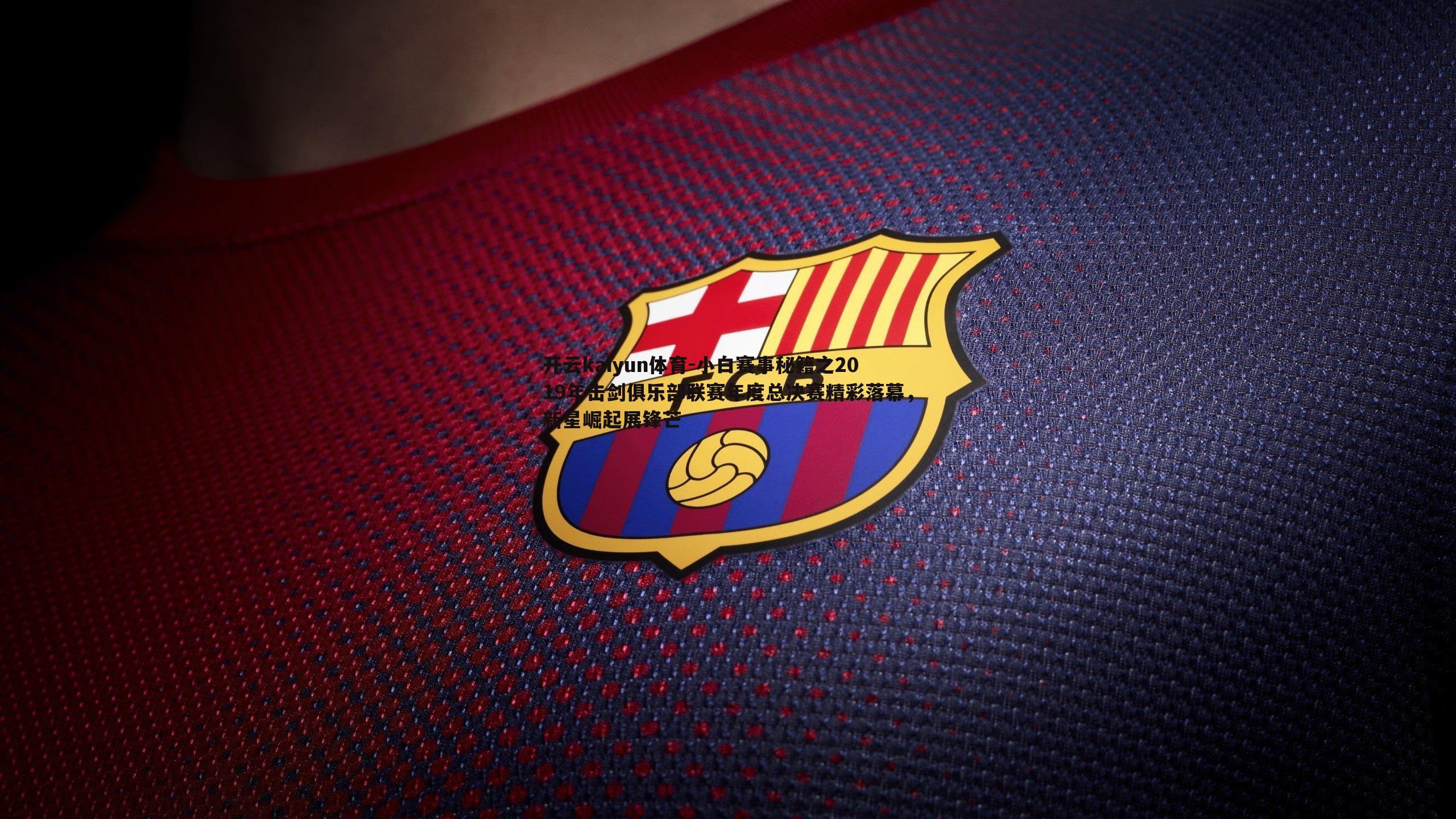 小白赛事秘籍之2019年击剑俱乐部联赛年度总决赛精彩落幕，新星崛起展锋芒