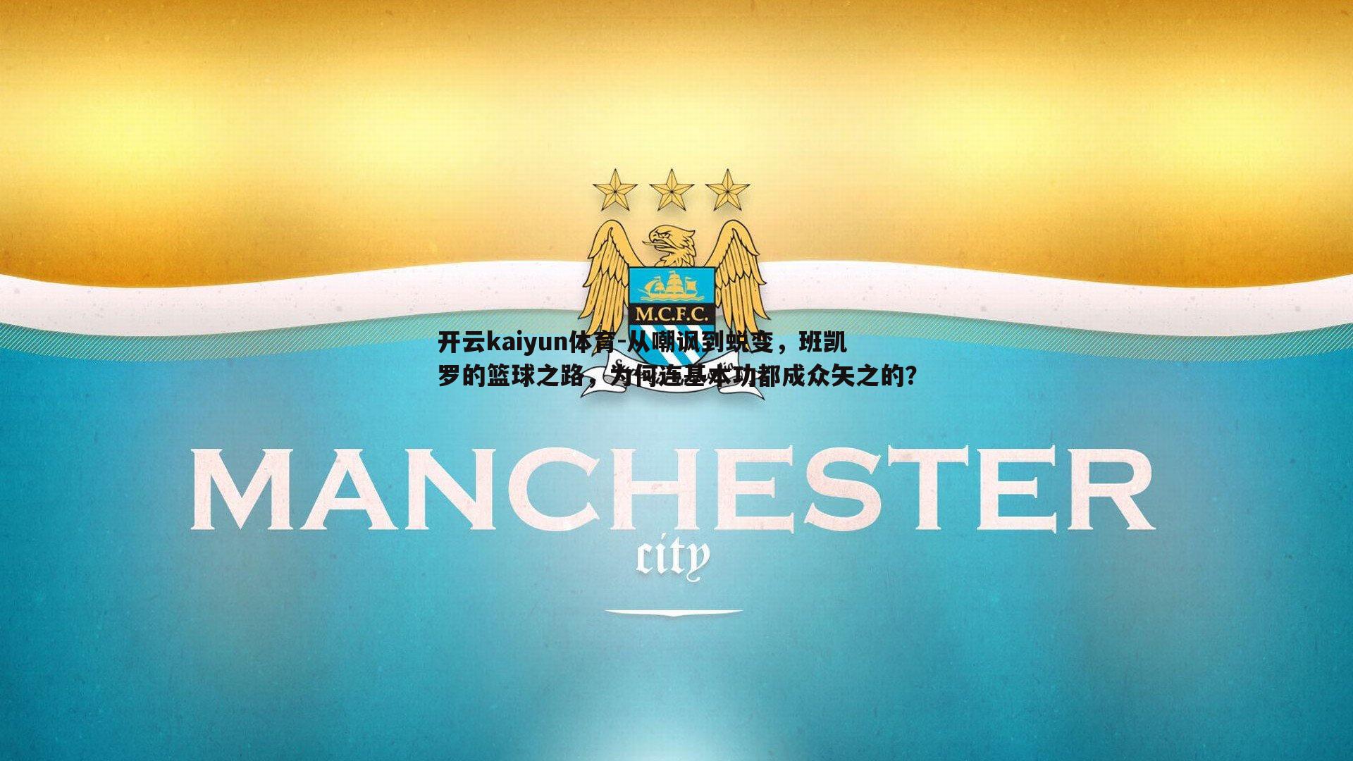 从嘲讽到蜕变，班凯罗的篮球之路，为何连基本功都成众矢之的？