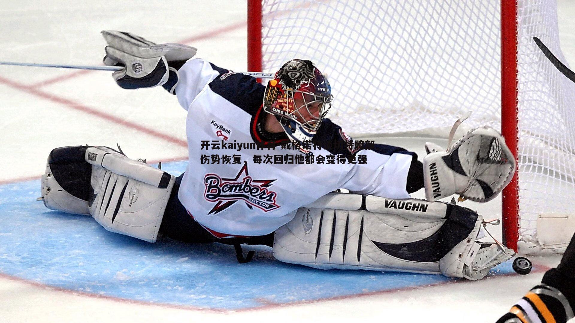 戴格诺特谈切特髋部伤势恢复，每次回归他都会变得更强