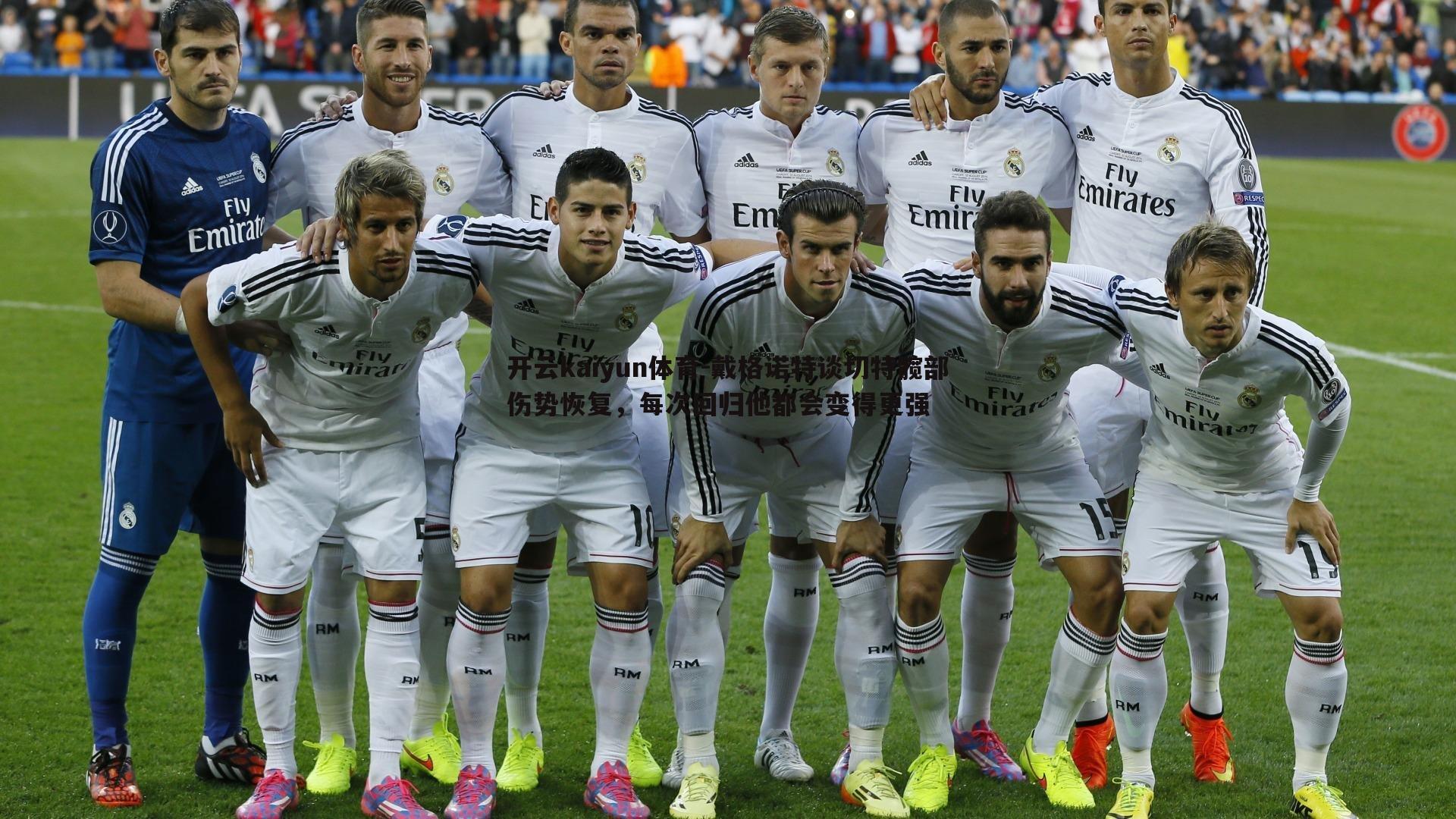 戴格诺特谈切特髋部伤势恢复，每次回归他都会变得更强