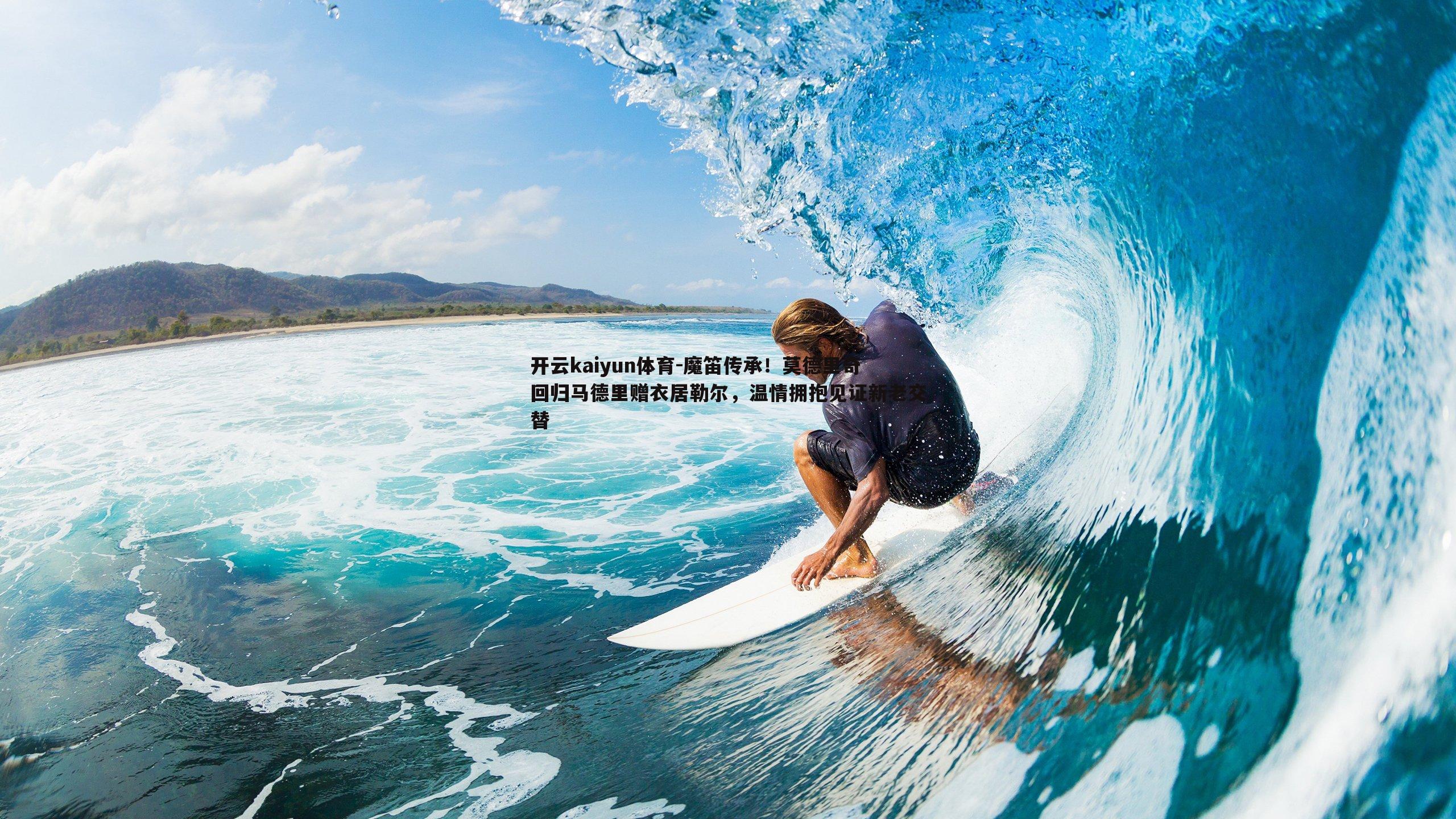 魔笛传承！莫德里奇回归马德里赠衣居勒尔，温情拥抱见证新老交替