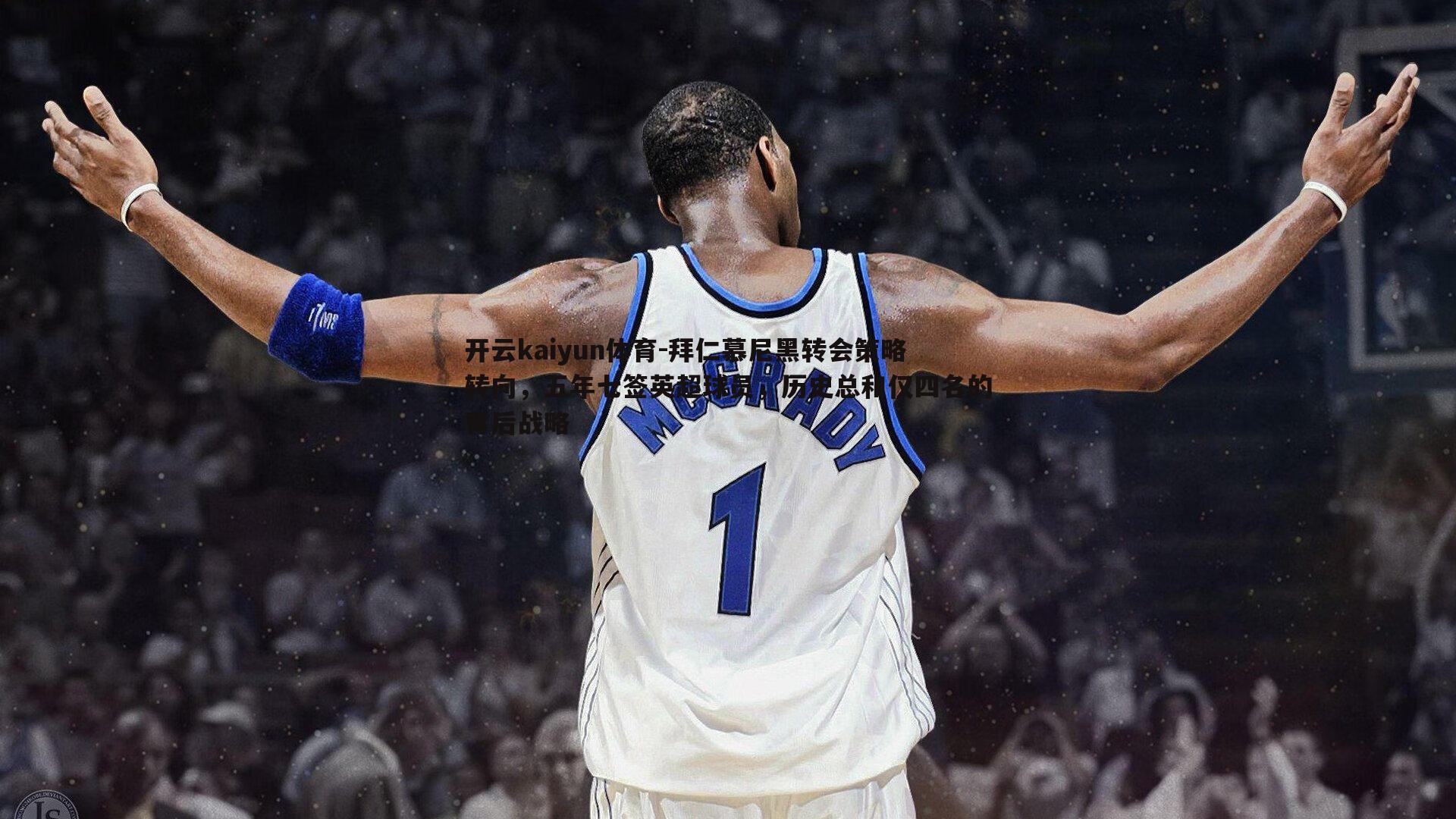 拜仁慕尼黑转会策略转向，五年七签英超球员，历史总和仅四名的背后战略