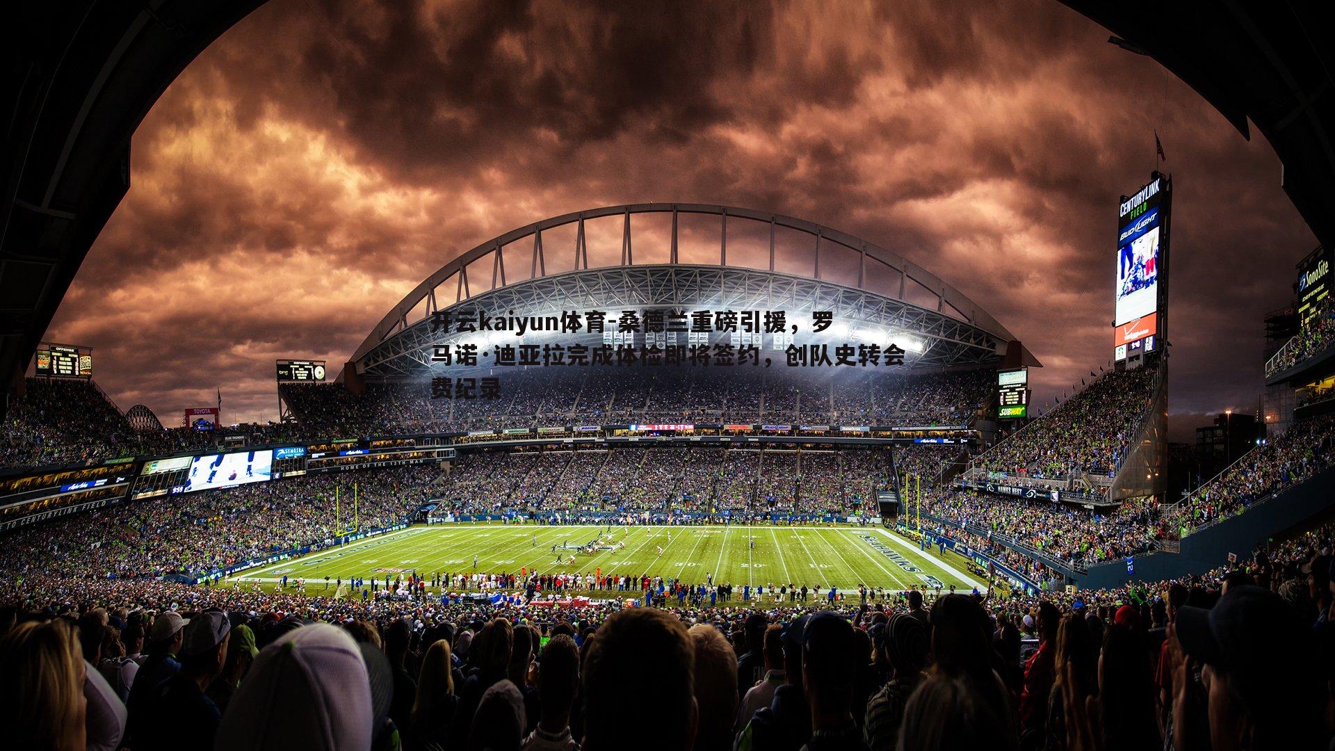 桑德兰重磅引援，罗马诺·迪亚拉完成体检即将签约，创队史转会费纪录