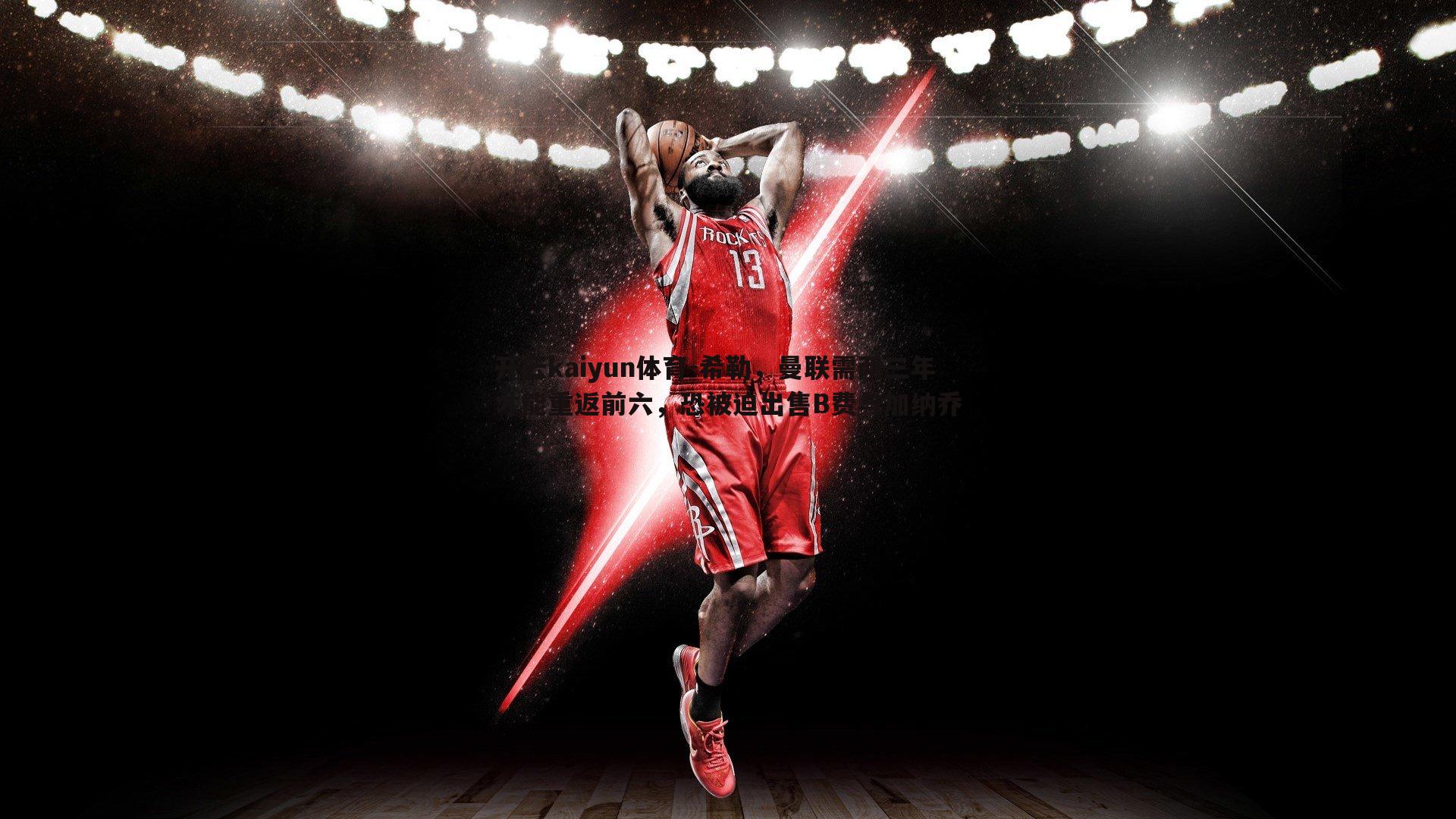 希勒，曼联需两三年才能重返前六，恐被迫出售B费与加纳乔