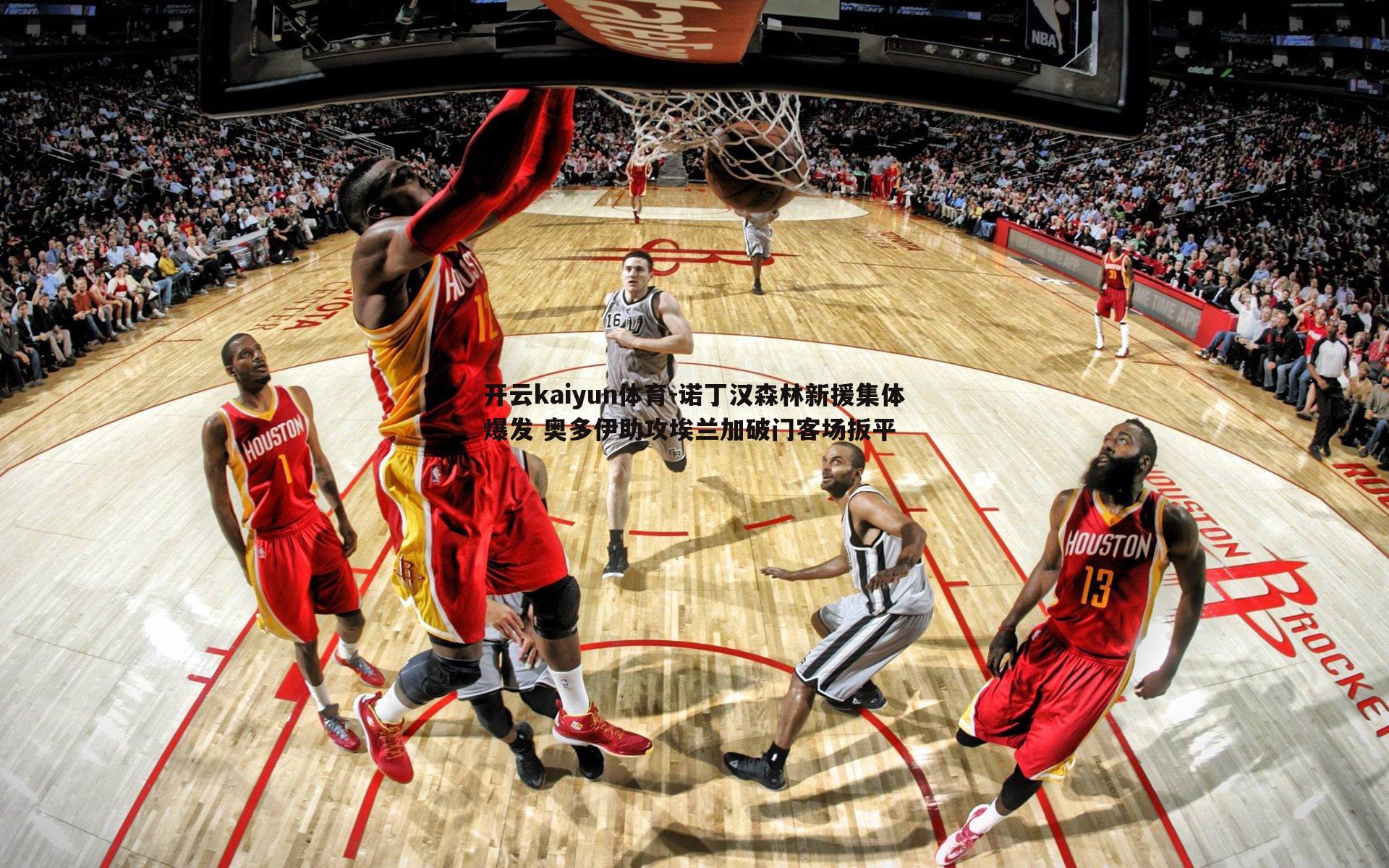 诺丁汉森林新援集体爆发 奥多伊助攻埃兰加破门客场扳平