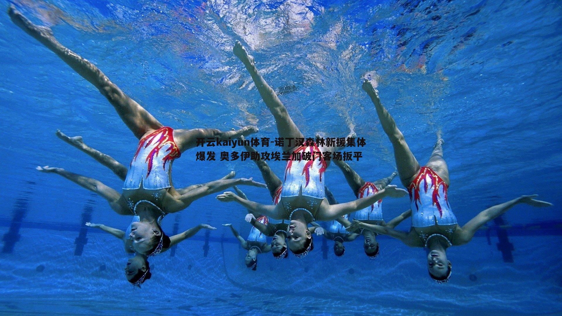 诺丁汉森林新援集体爆发 奥多伊助攻埃兰加破门客场扳平