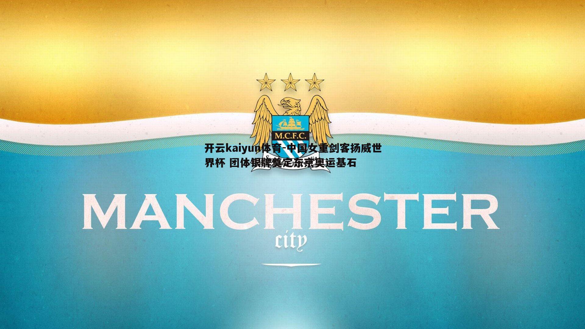 中国女重剑客扬威世界杯 团体银牌奠定东京奥运基石