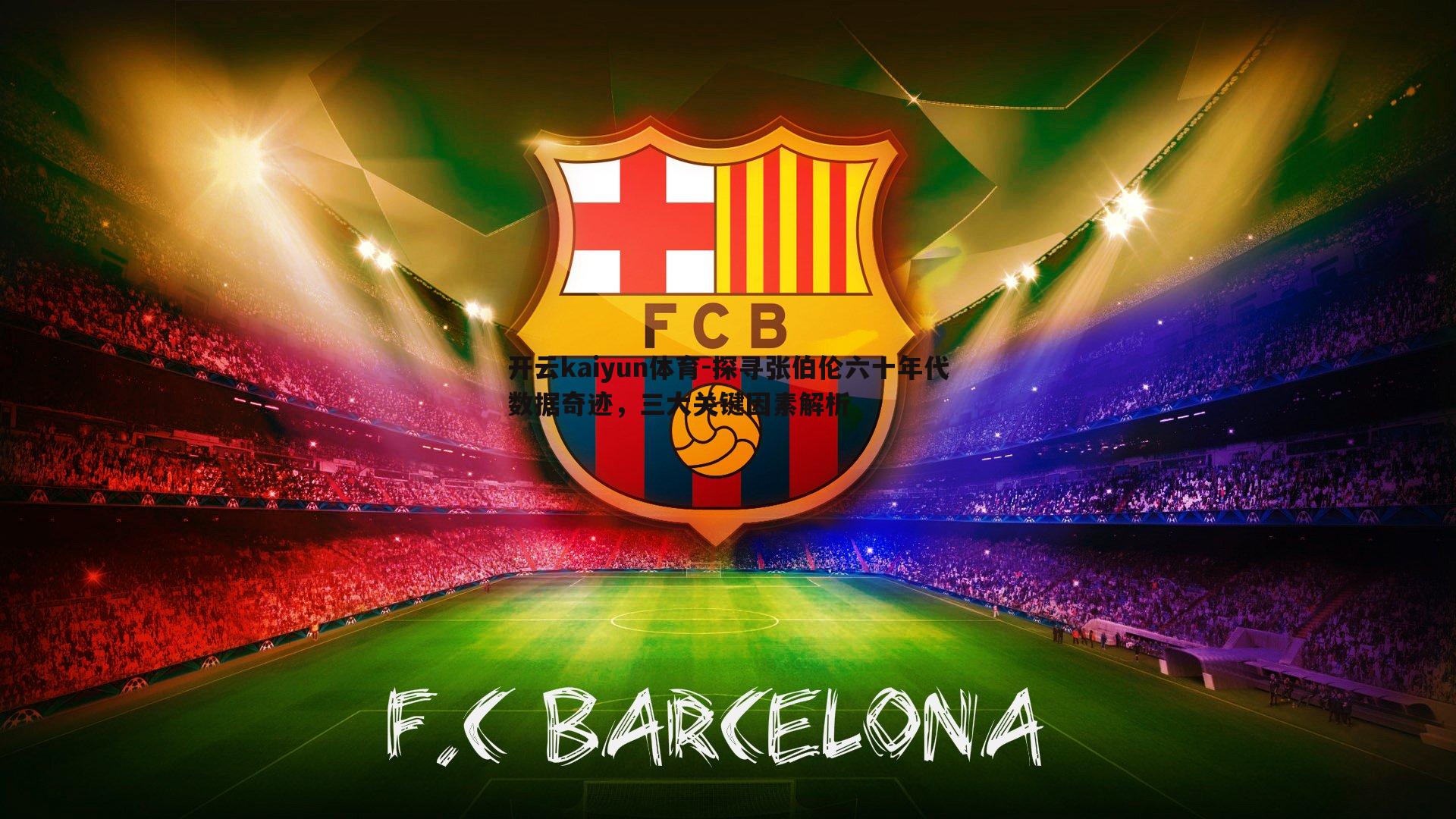 探寻张伯伦六十年代数据奇迹,三大关键因素解析