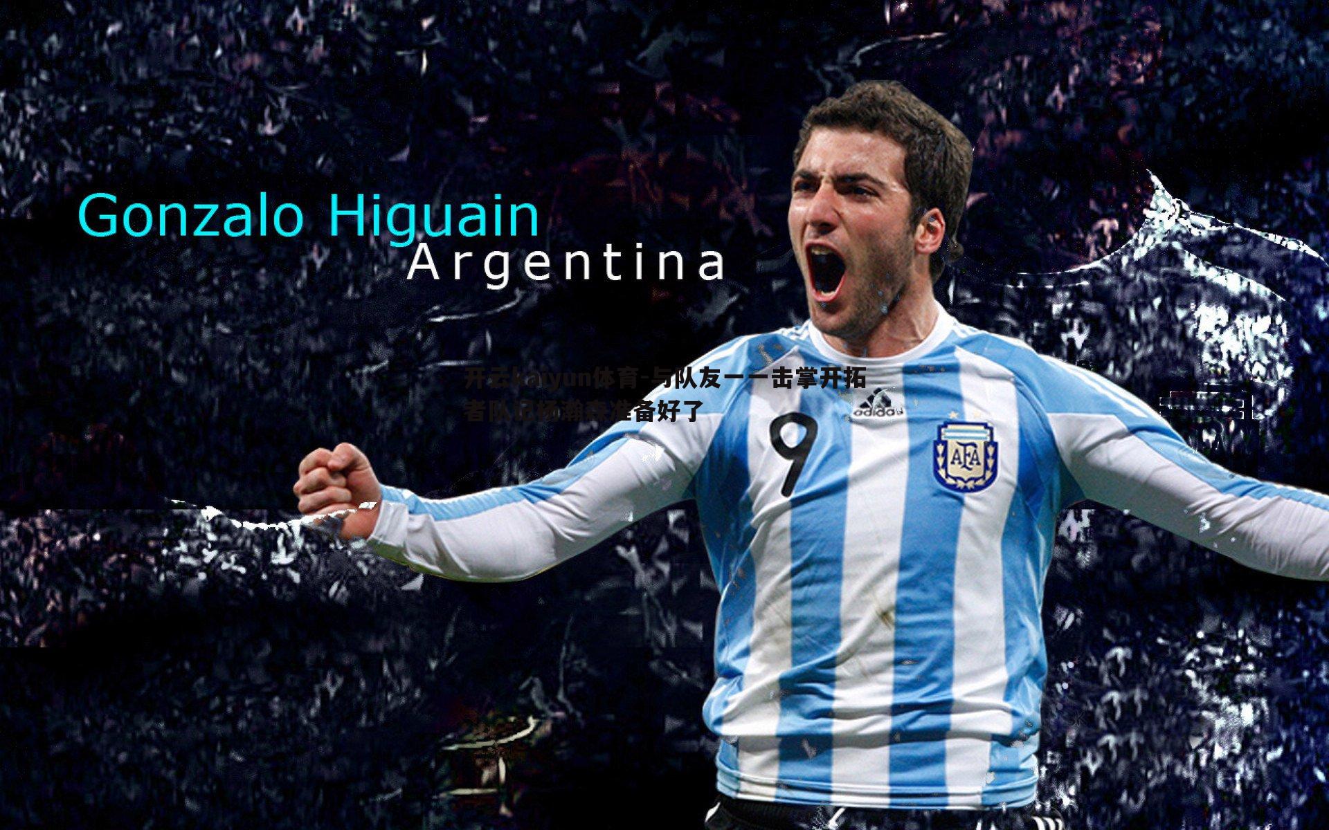 与队友一一击掌开拓者队记杨瀚森准备好了