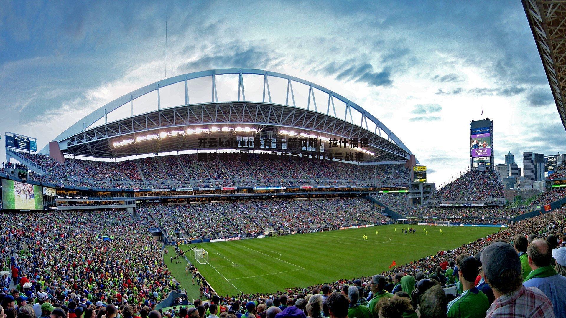 一箭双雕!拉什福德圆梦诺坎普,继承传奇亨利14号战袍