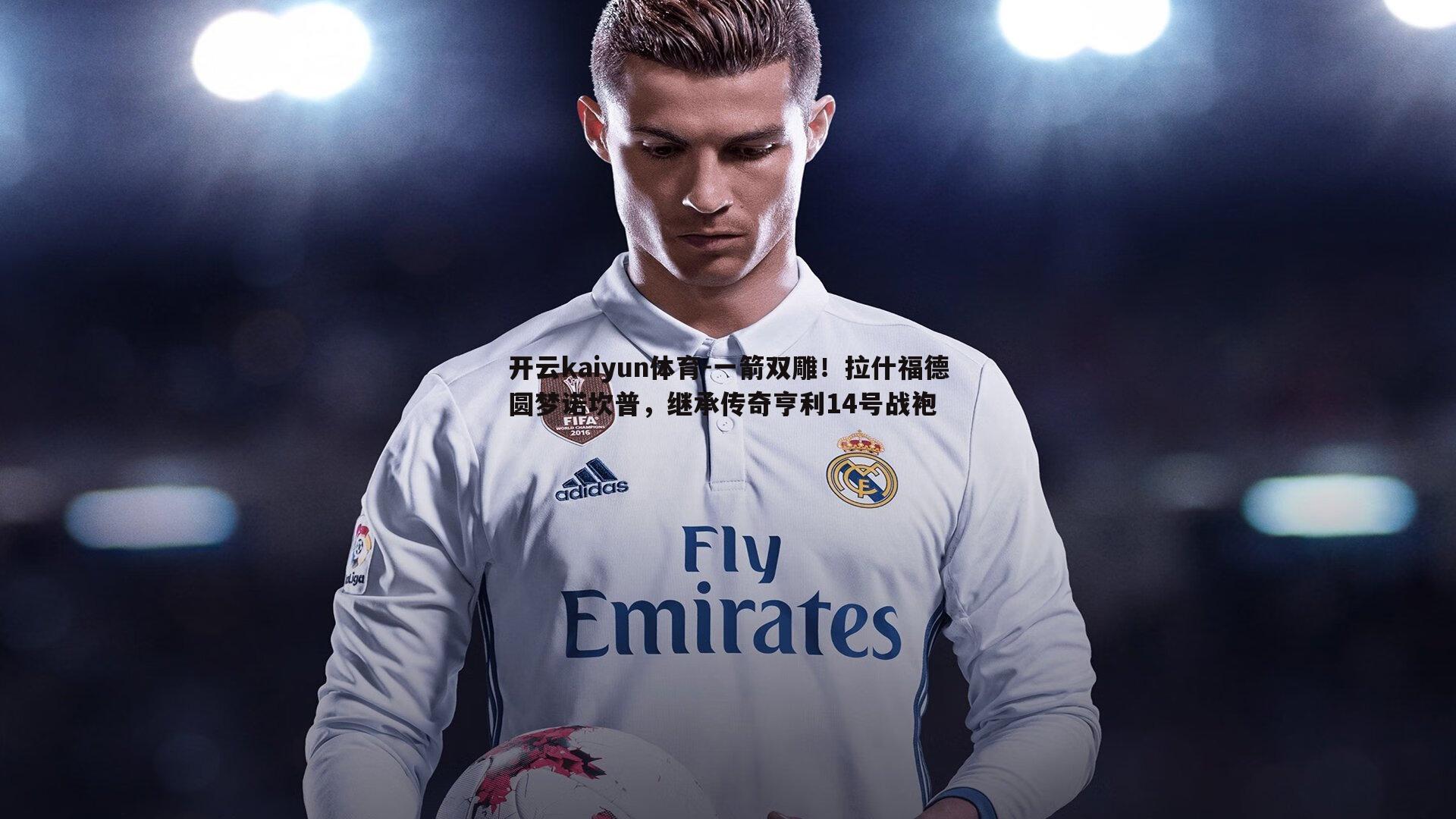 一箭双雕!拉什福德圆梦诺坎普,继承传奇亨利14号战袍