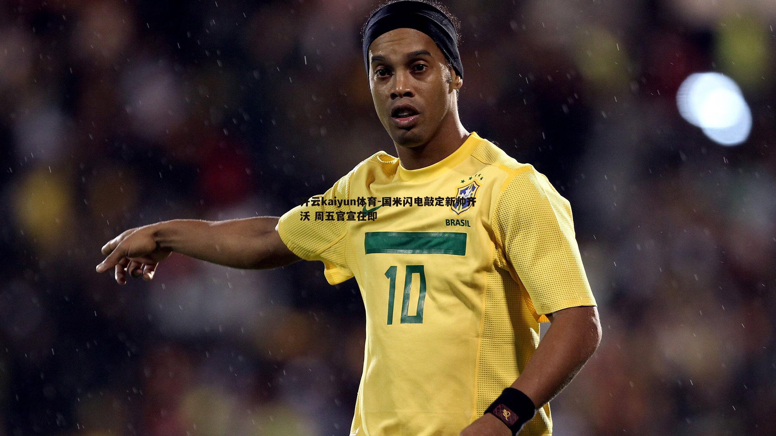 国米闪电敲定新帅齐沃 周五官宣在即