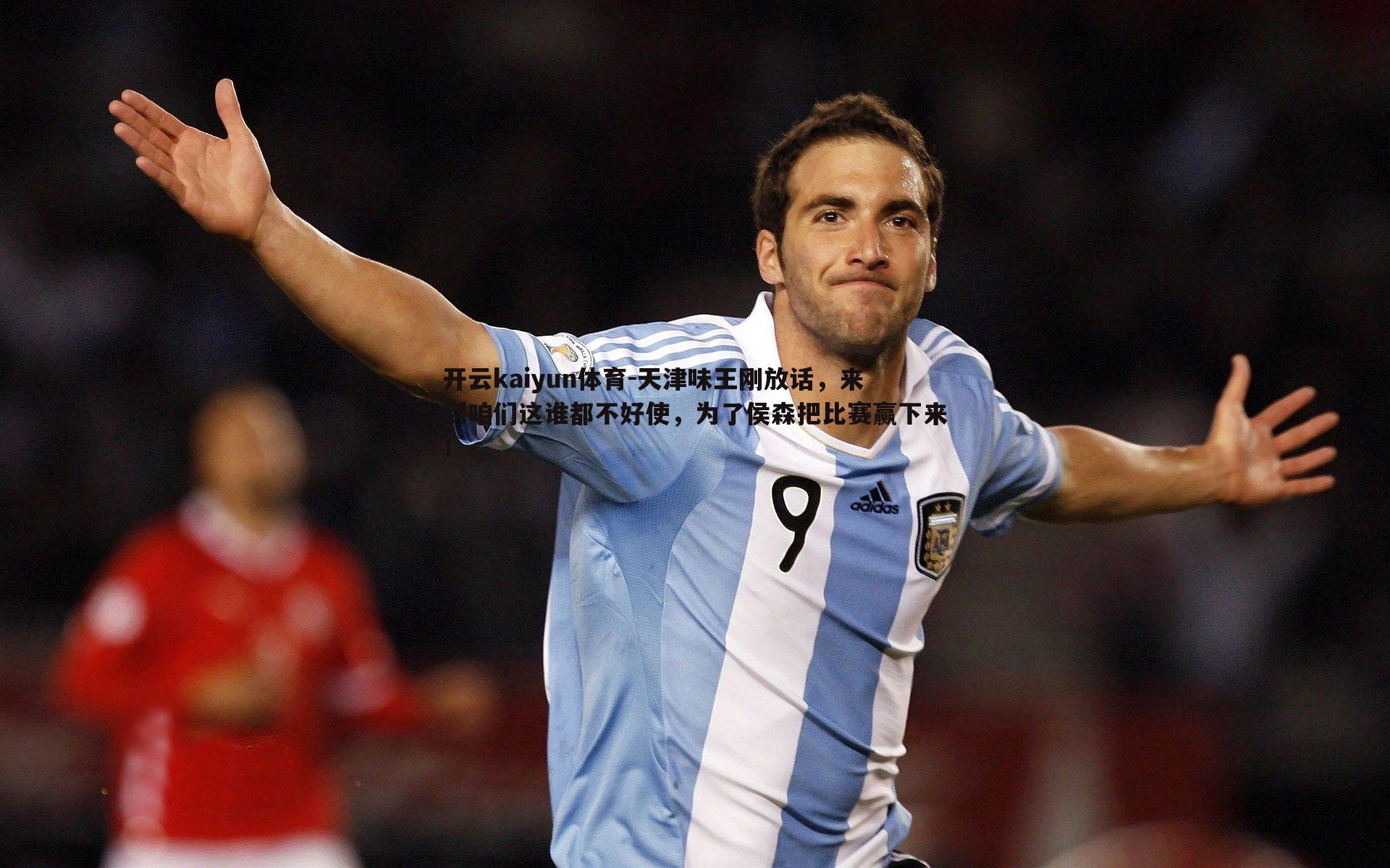 天津味王刚放话，来到咱们这谁都不好使，为了侯森把比赛赢下来！