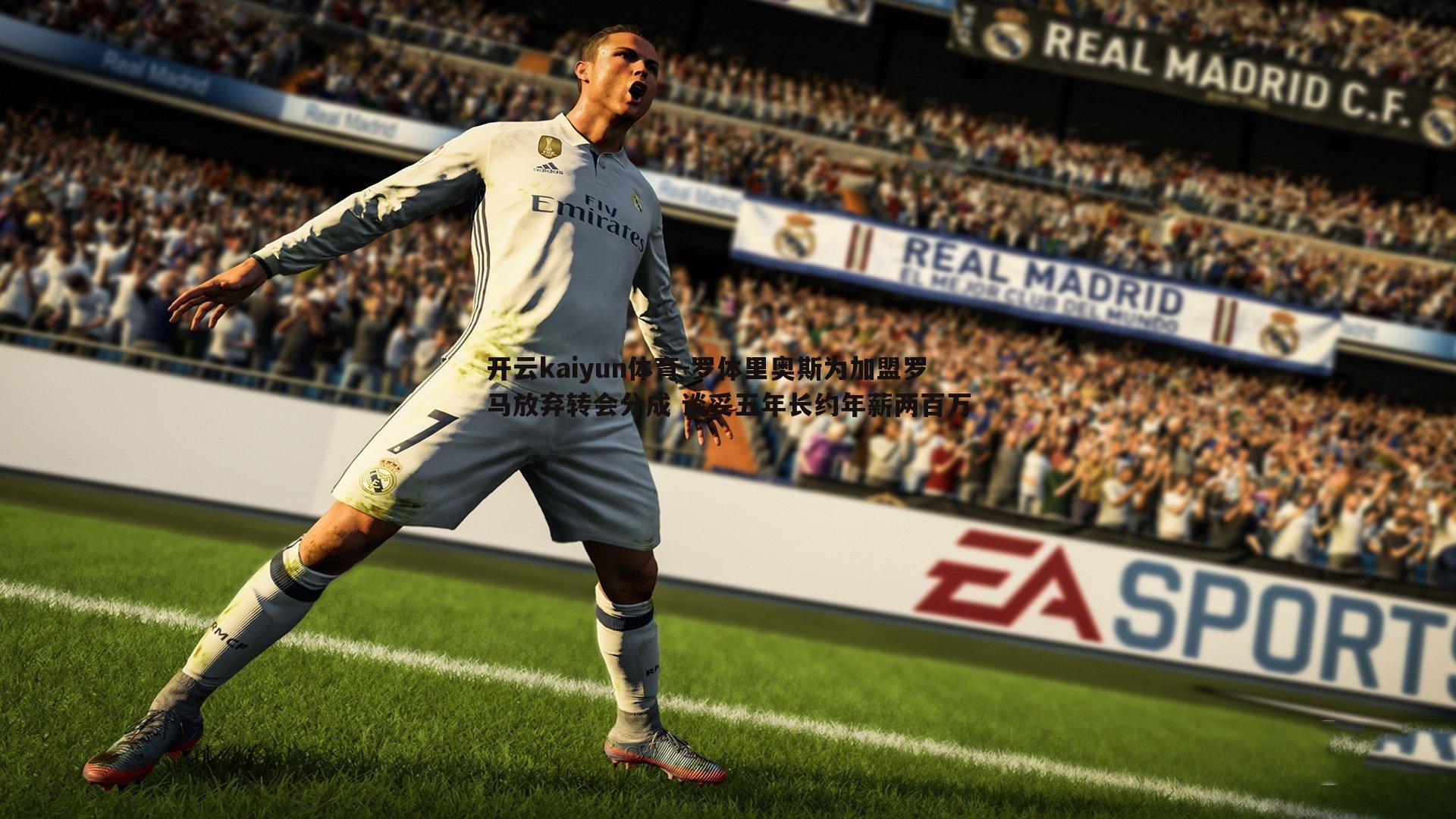 罗体里奥斯为加盟罗马放弃转会分成 谈妥五年长约年薪两百万