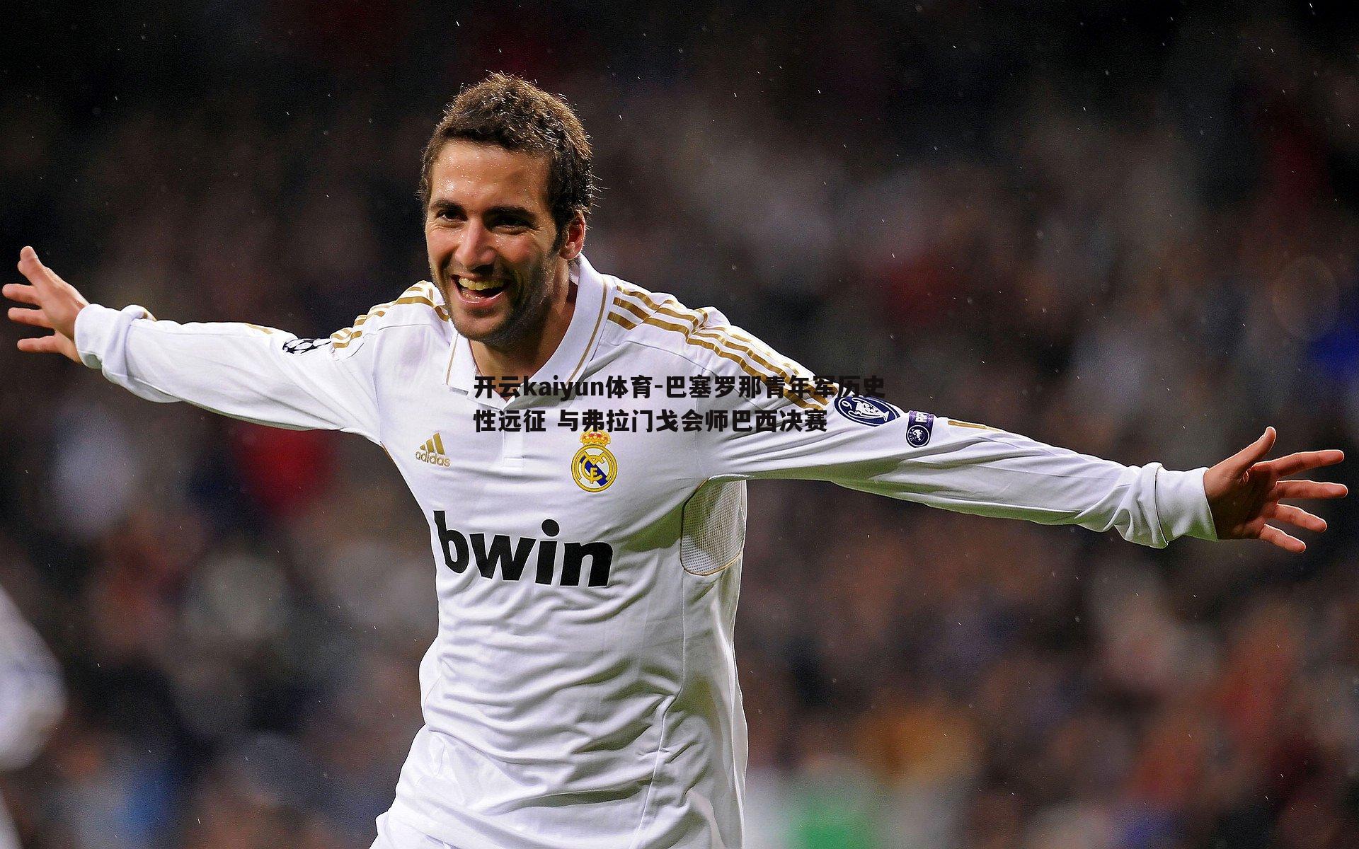 巴塞罗那青年军历史性远征 与弗拉门戈会师巴西决赛