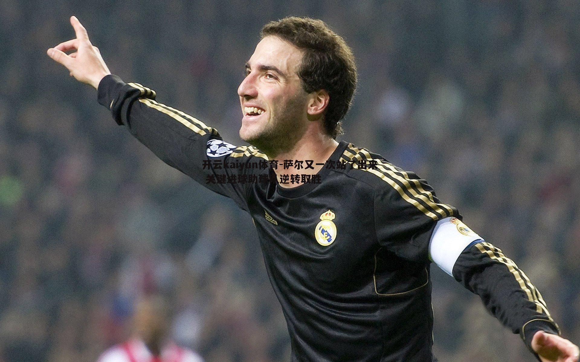 萨尔又一次站了出来 关键进球助球队逆转取胜