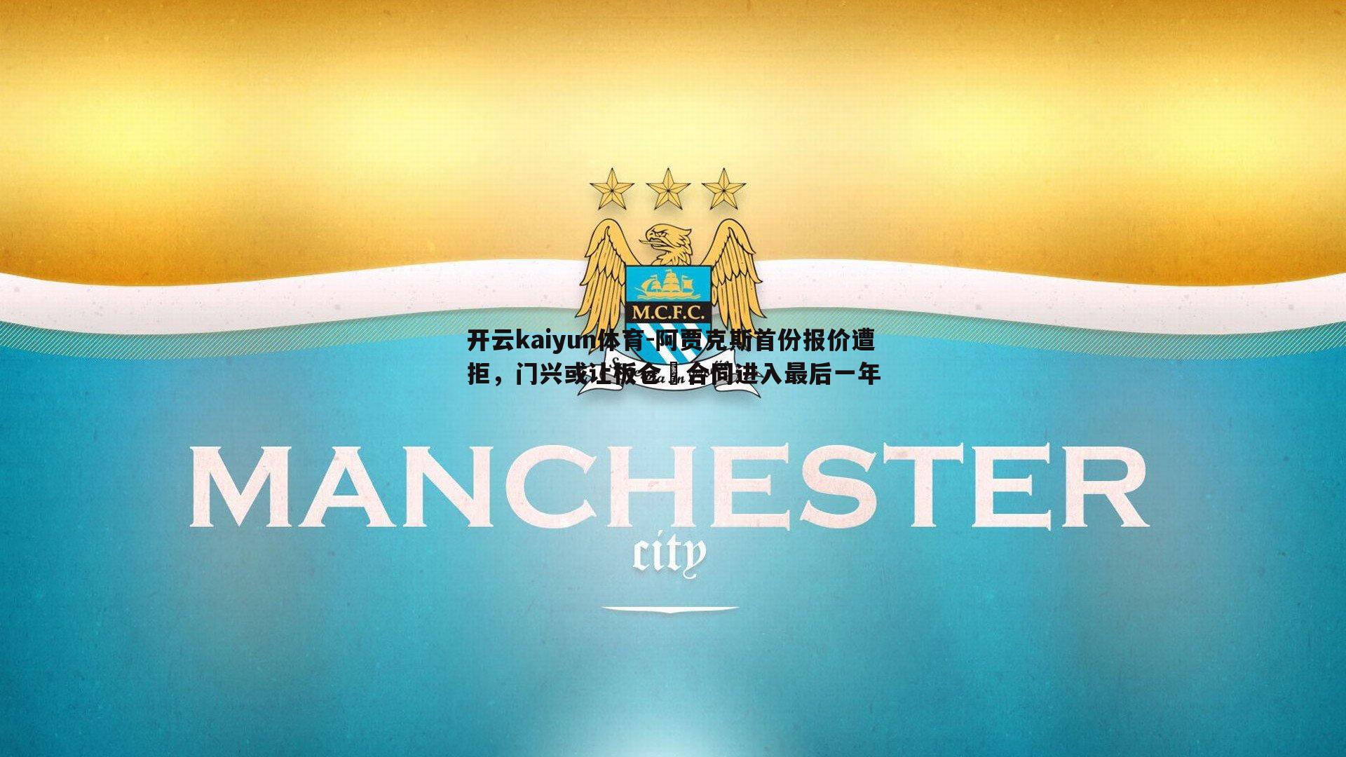 阿贾克斯首份报价遭拒,门兴或让板仓滉合同进入最后一年