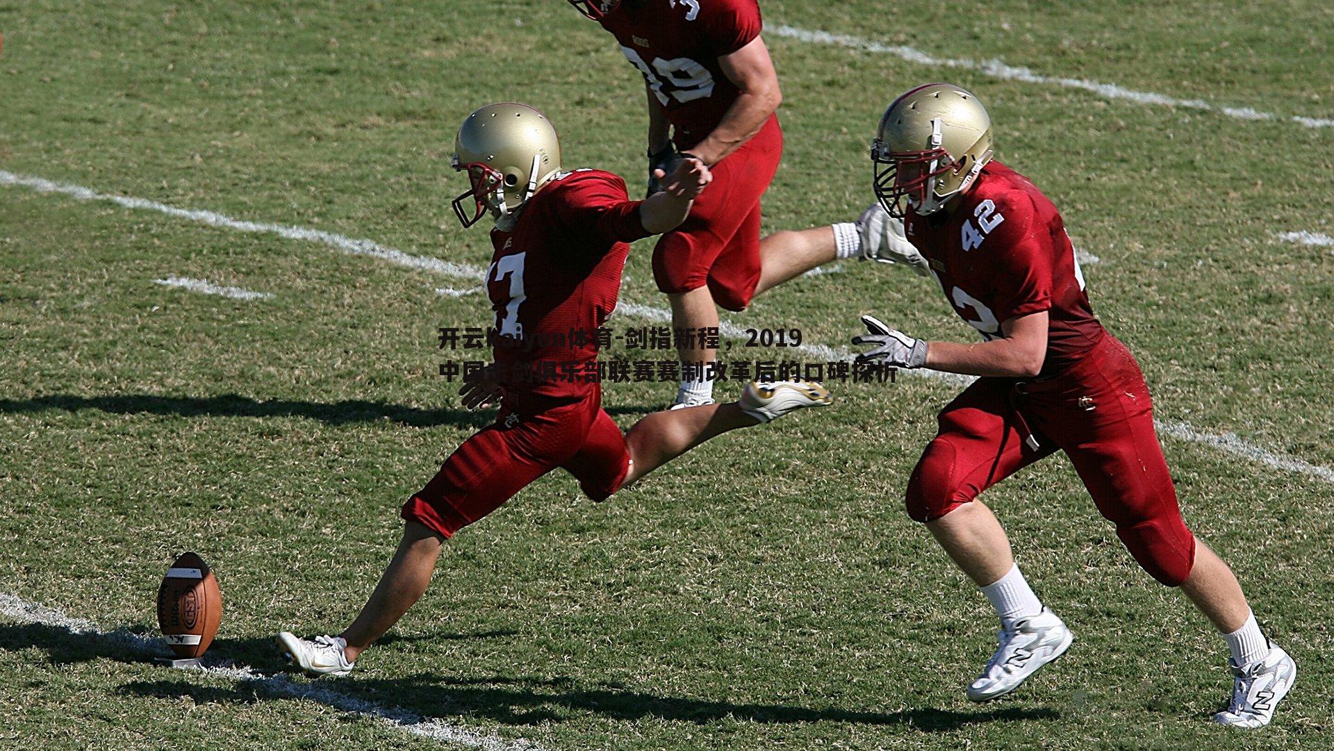 剑指新程，2019中国击剑俱乐部联赛赛制改革后的口碑探析