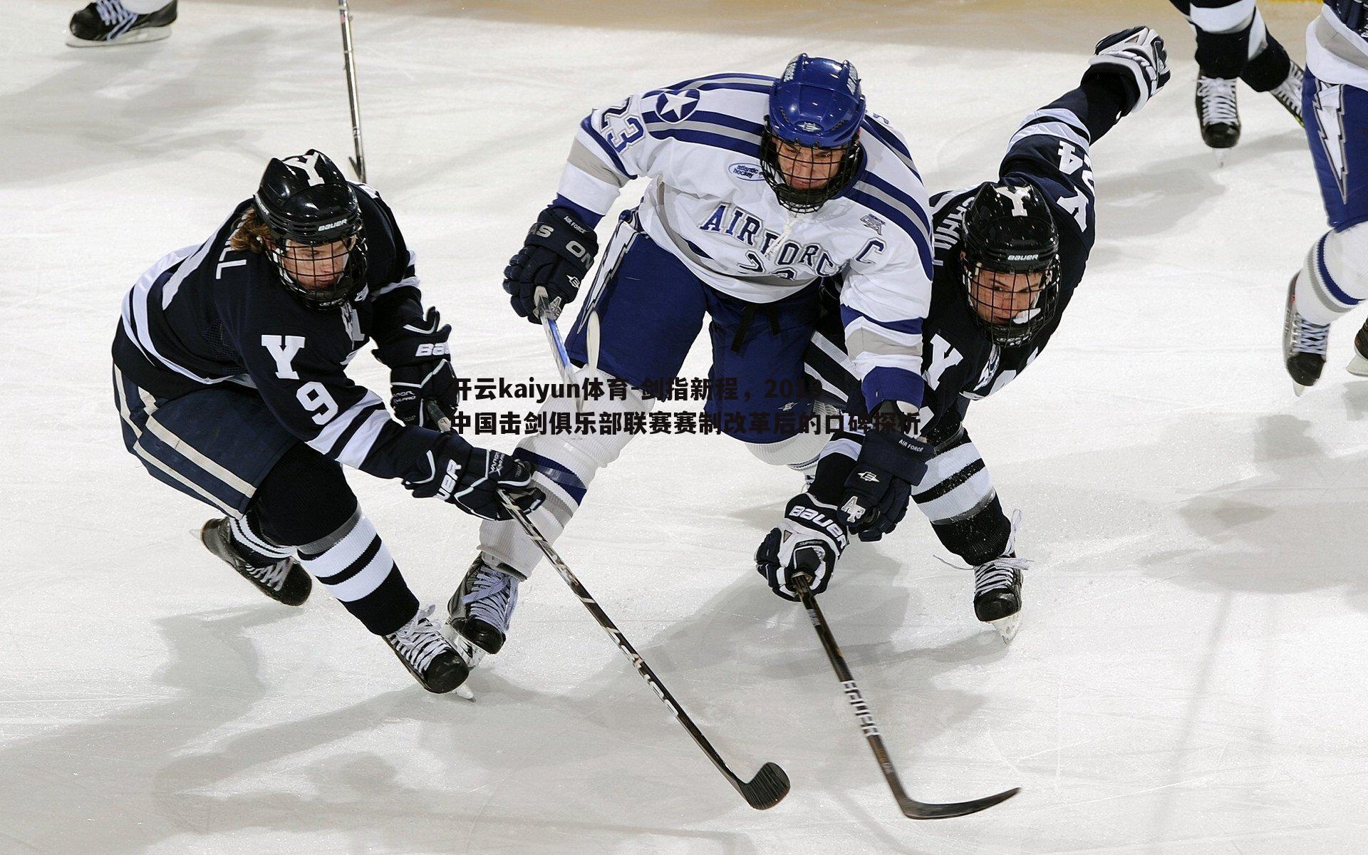 剑指新程，2019中国击剑俱乐部联赛赛制改革后的口碑探析