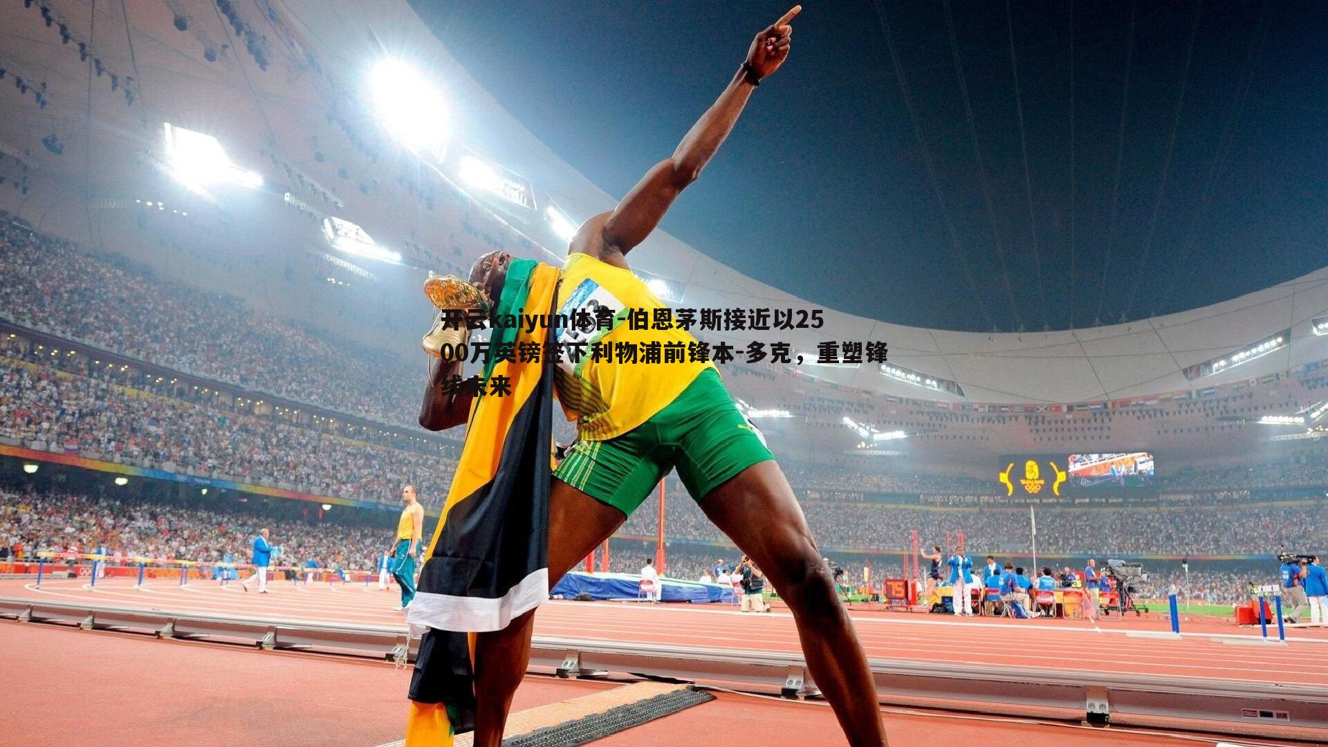 伯恩茅斯接近以2500万英镑签下利物浦前锋本-多克,重塑锋线未来