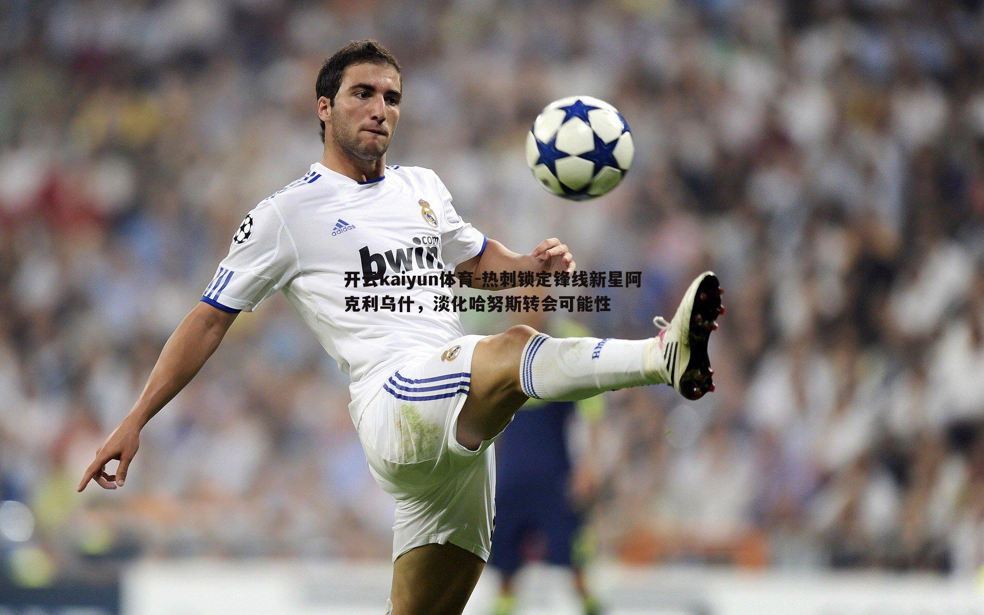 热刺锁定锋线新星阿克利乌什，淡化哈努斯转会可能性