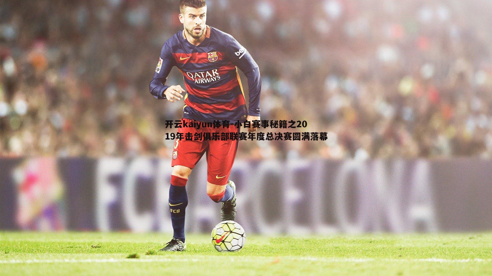 小白赛事秘籍之2019年击剑俱乐部联赛年度总决赛圆满落幕