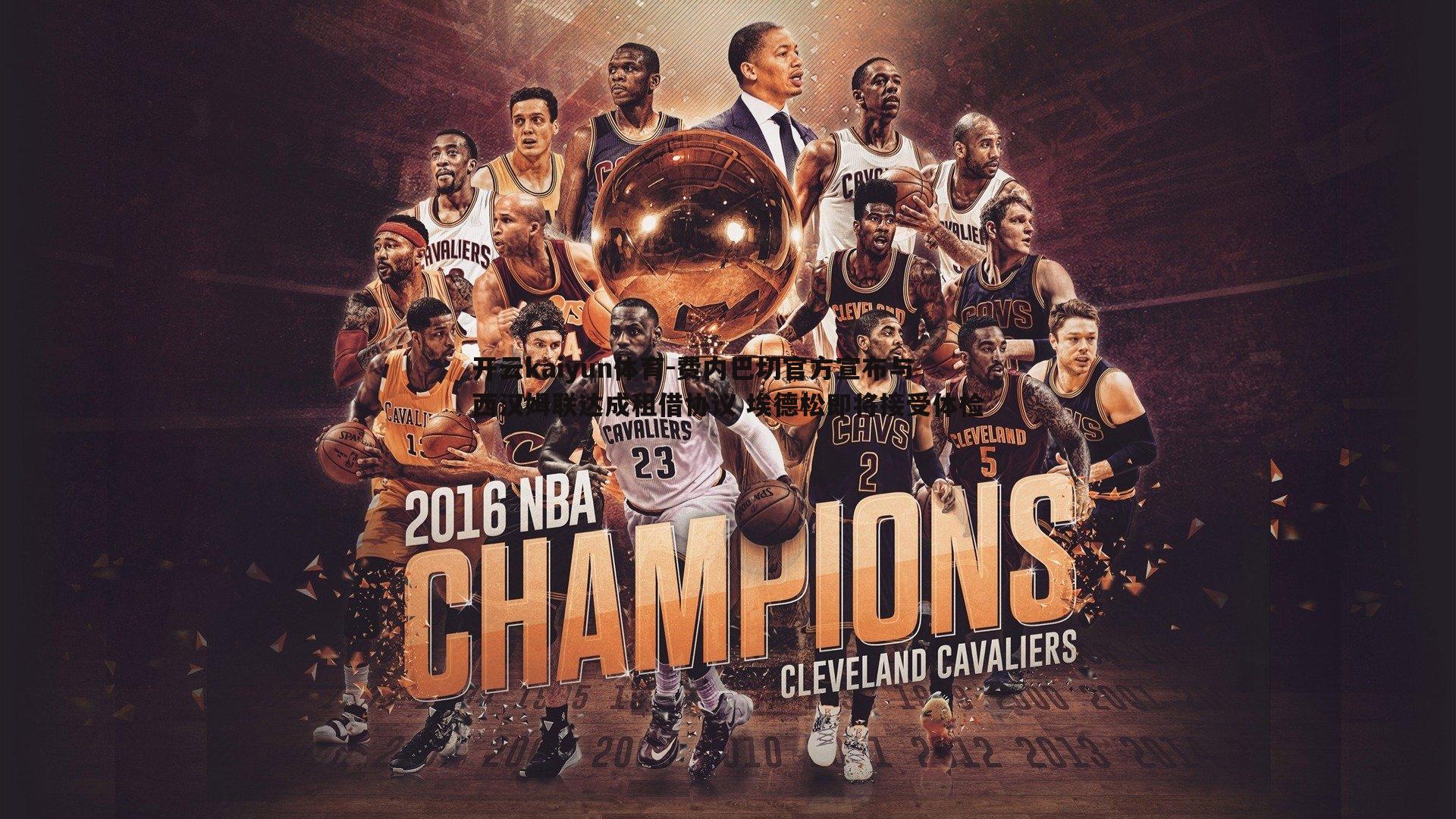 费内巴切官方宣布与西汉姆联达成租借协议 埃德松即将接受体检