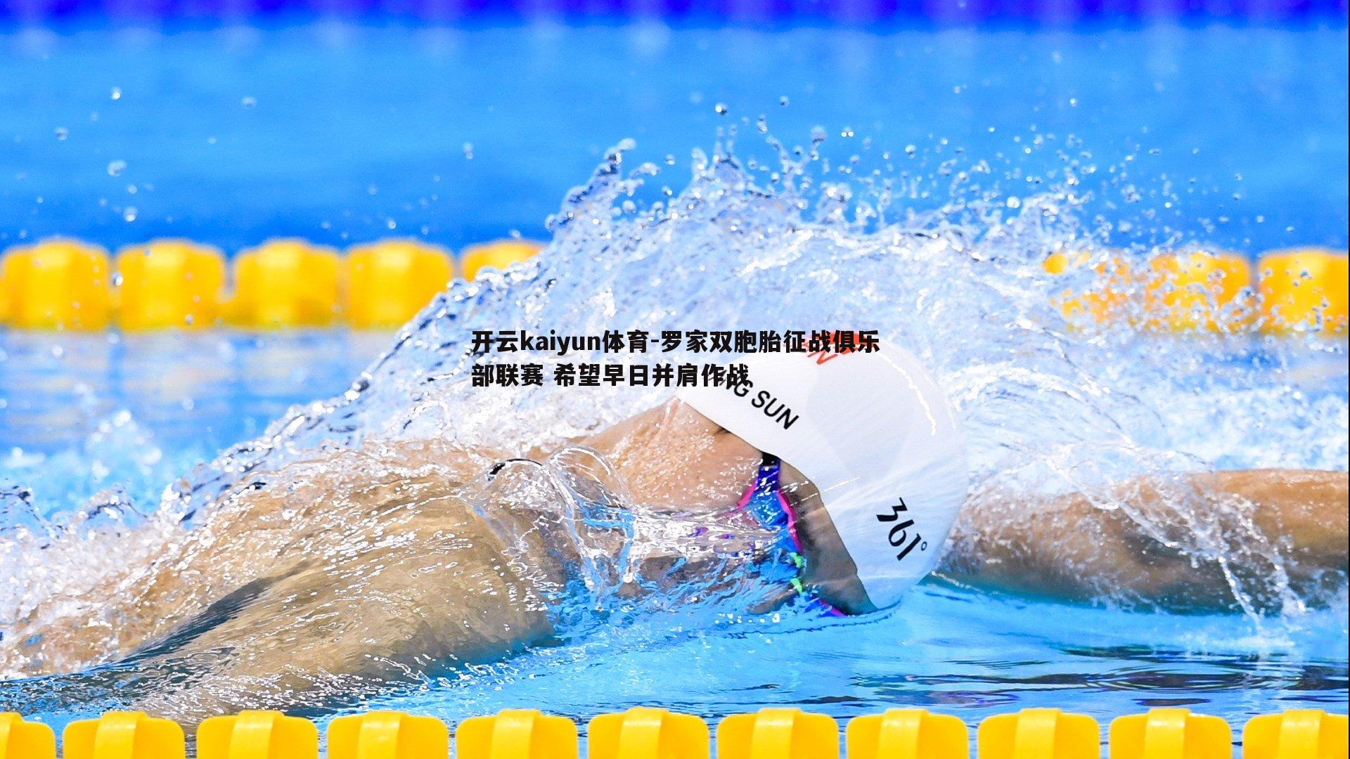 罗家双胞胎征战俱乐部联赛 希望早日并肩作战