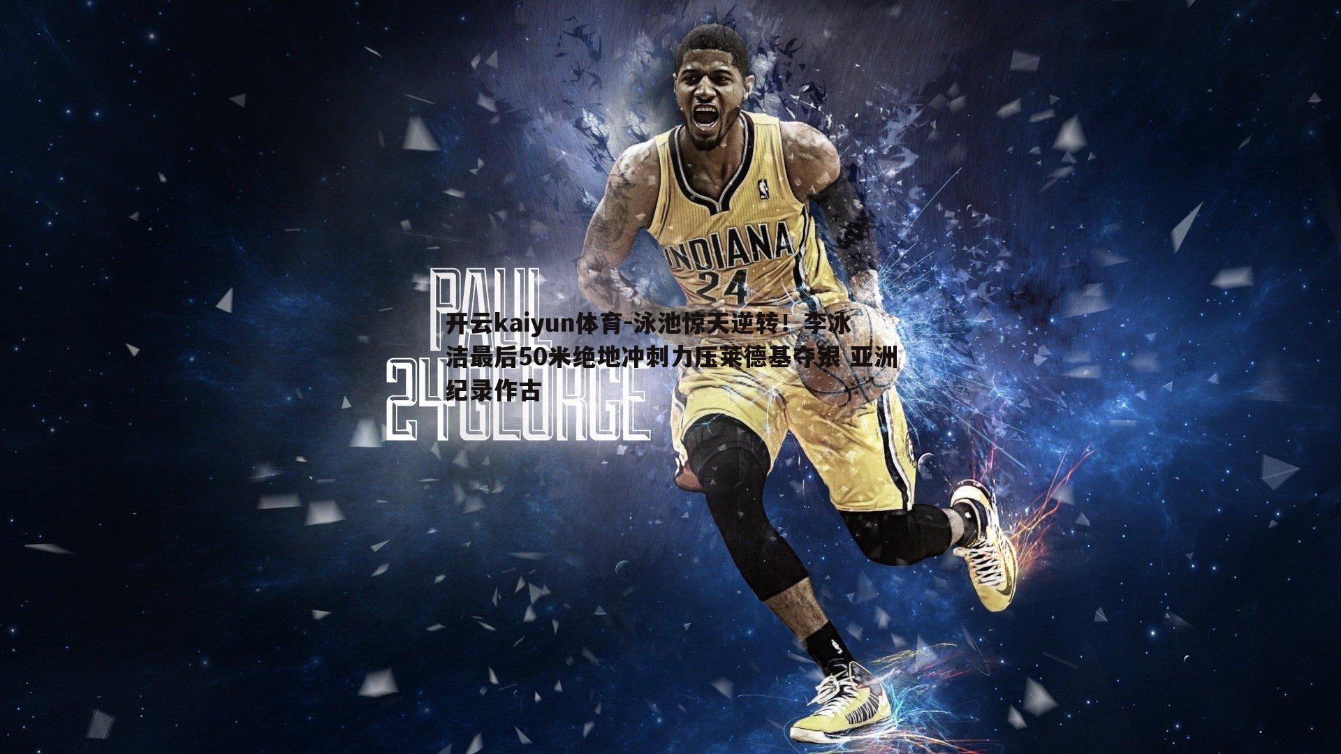 泳池惊天逆转！李冰洁最后50米绝地冲刺力压莱德基夺银 亚洲纪录作古