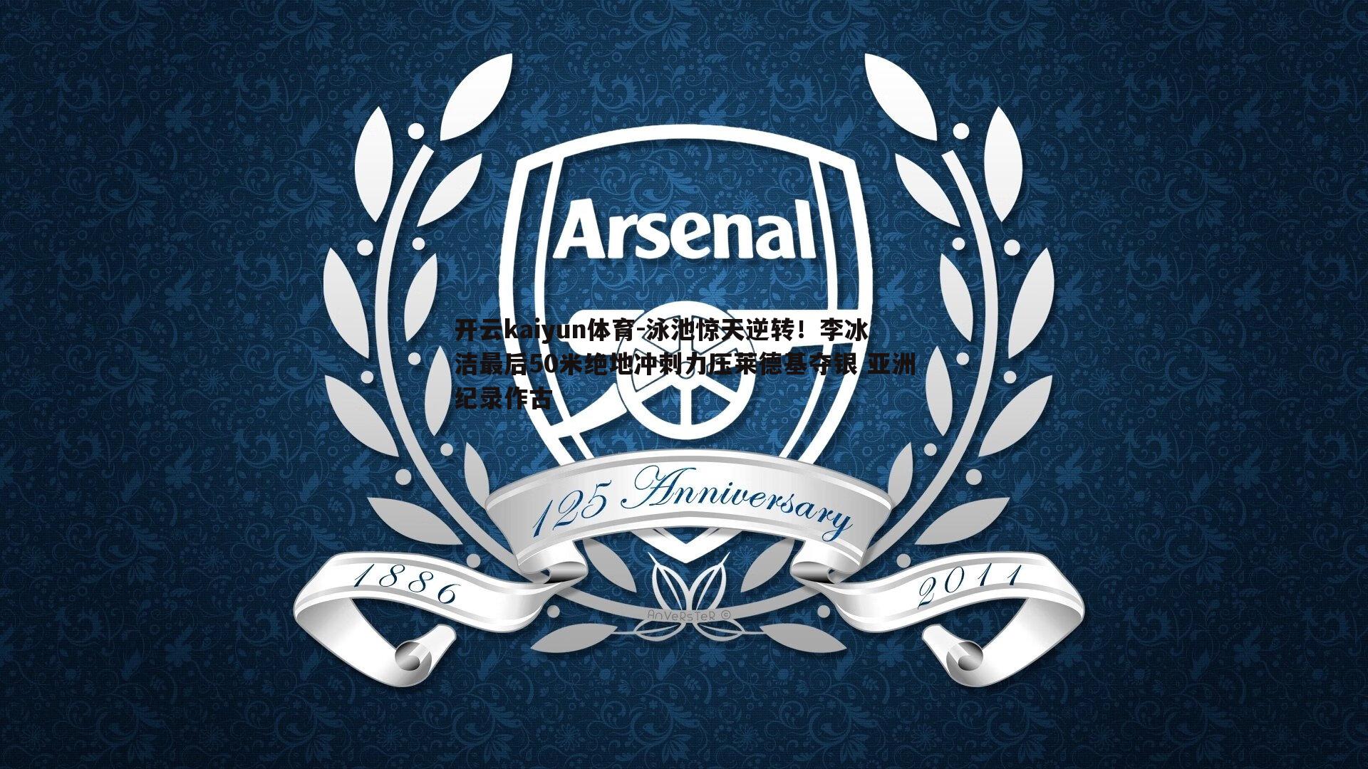 泳池惊天逆转！李冰洁最后50米绝地冲刺力压莱德基夺银 亚洲纪录作古