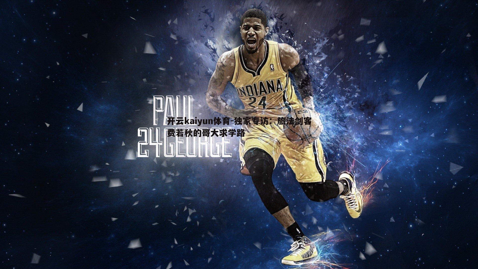 独家专访：旅法剑客费若秋的哥大求学路