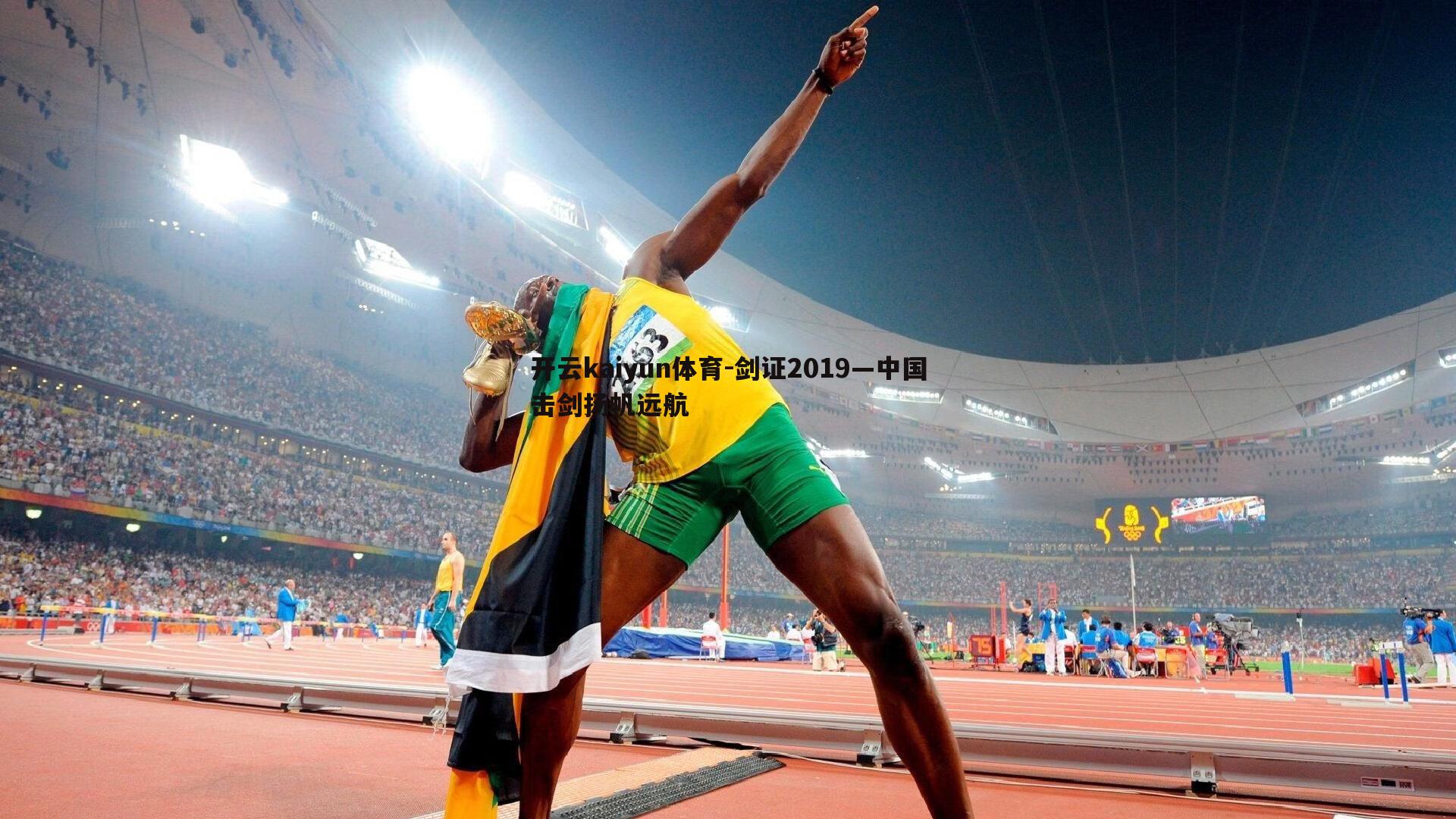 剑证2019—中国击剑扬帆远航